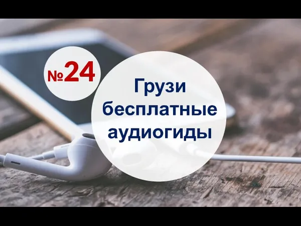 Грузи бесплатные аудиогиды №24