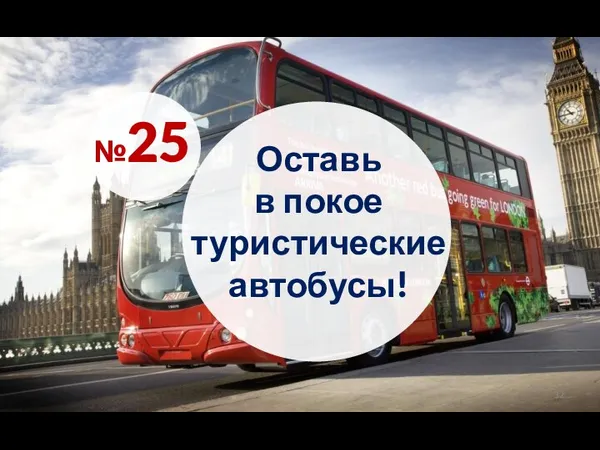 Оставь в покое туристические автобусы! №25