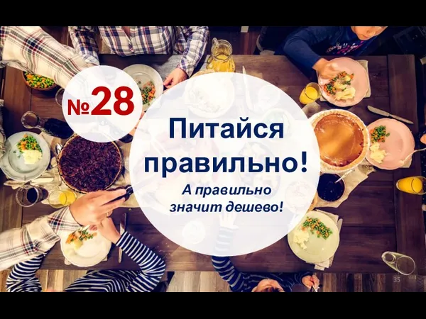 Питайся правильно! №28 А правильно значит дешево!