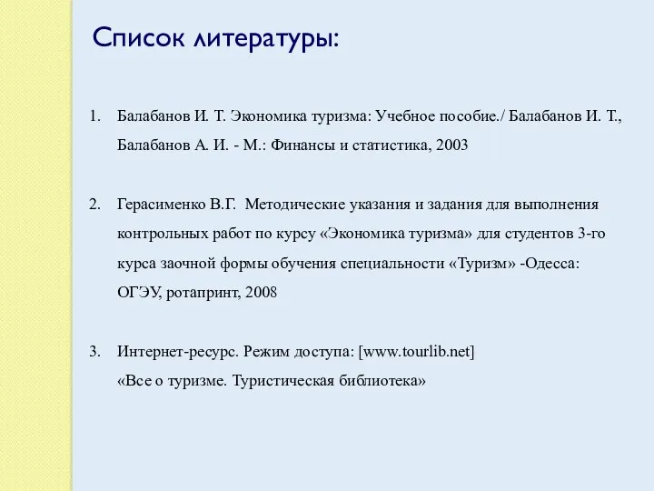 Список литературы: Балабанов И. Т. Экономика туризма: Учебное пособие./ Балабанов