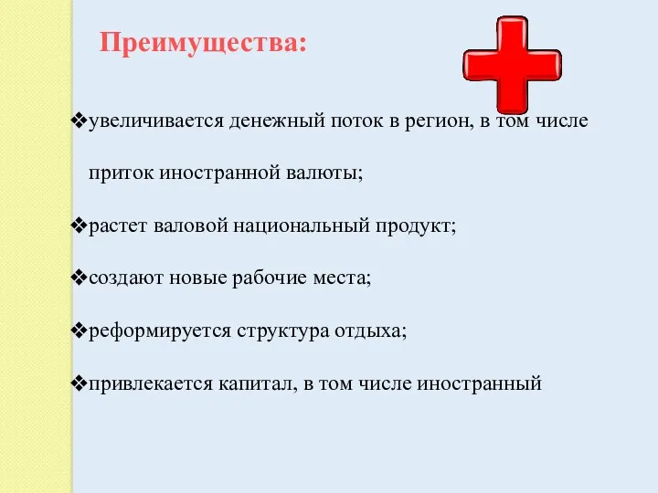 Преимущества: увеличивается денежный поток в регион, в том числе приток