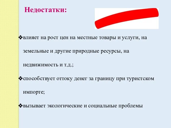 Недостатки: влияет на рост цен на местные товары и услуги,