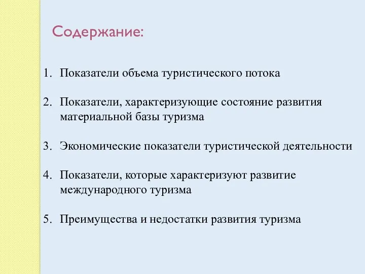 Содержание: Показатели объема туристического потока Показатели, характеризующие состояние развития материальной