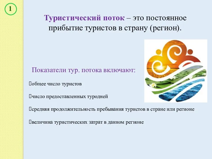 Туристический поток – это постоянное прибытие туристов в страну (регион).