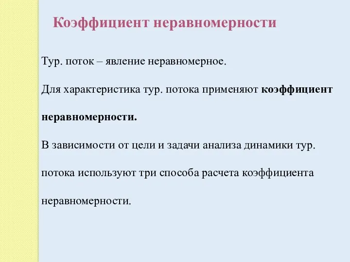 Коэффициент неравномерности Тур. поток – явление неравномерное. Для характеристика тур.