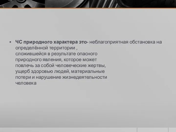 ЧС природного характера это- неблагоприятная обстановка на определённой территории ,