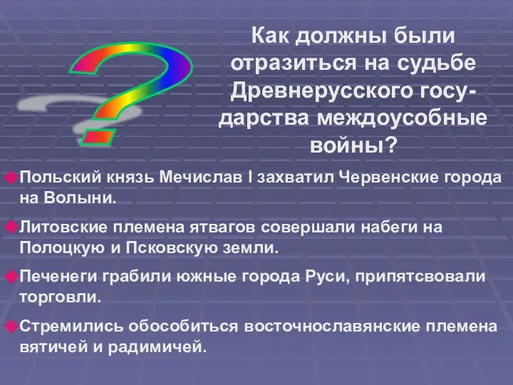 Как должны были отразиться на судьбе Древнерусского госу-дарства междоусобные войны?