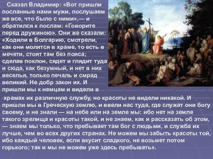 Сказал Владимир: «Вот пришли посланные нами мужи, послушаем же все,