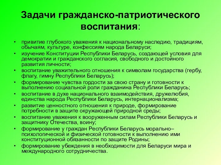 Задачи гражданско-патриотического воспитания: привитие глубокого уважения к национальному наследию, традициям,