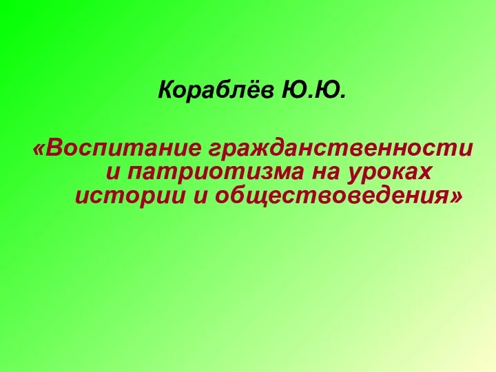 Кораблёв Ю.Ю. «Воспитание гражданственности и патриотизма на уроках истории и обществоведения»