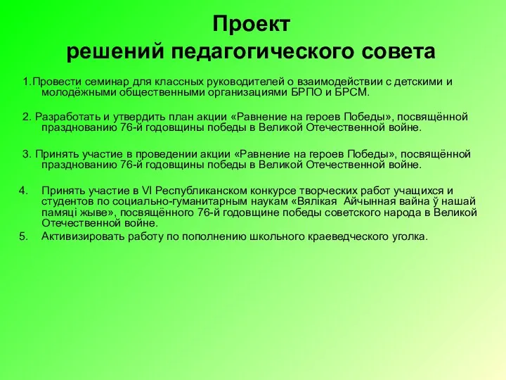 Проект решений педагогического совета 1.Провести семинар для классных руководителей о