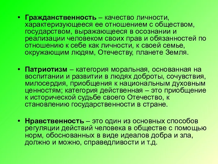 Гражданственность – качество личности, характеризующееся ее отношением с обществом, государством,