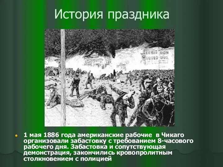 История праздника 1 мая 1886 года американские рабочие в Чикаго