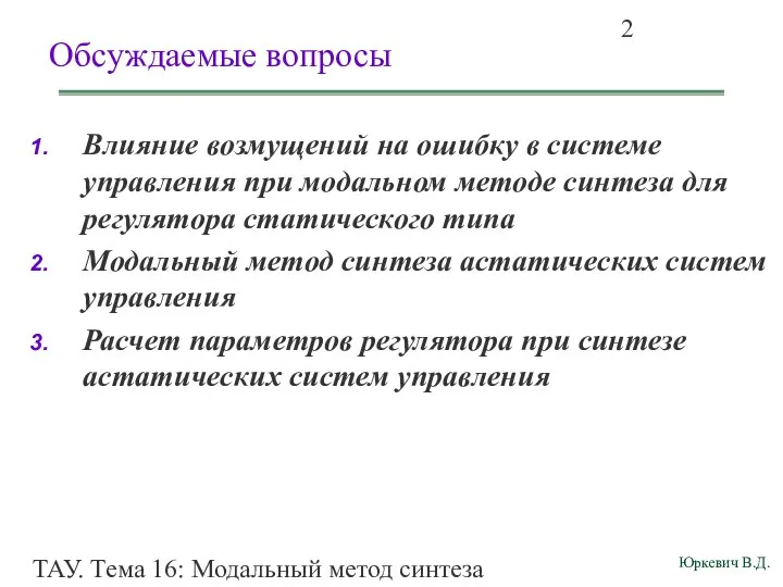 ТАУ. Тема 16: Модальный метод синтеза непрерывных астатических систем управления.