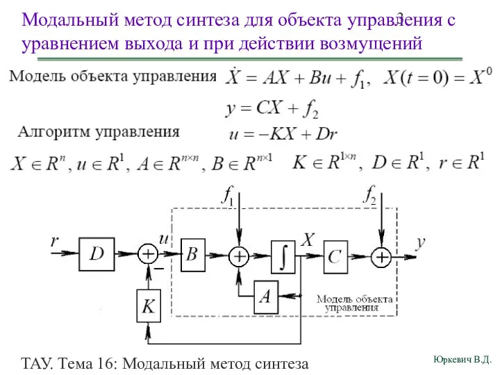 ТАУ. Тема 16: Модальный метод синтеза непрерывных астатических систем управления.