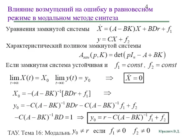 ТАУ. Тема 16: Модальный метод синтеза непрерывных астатических систем управления.