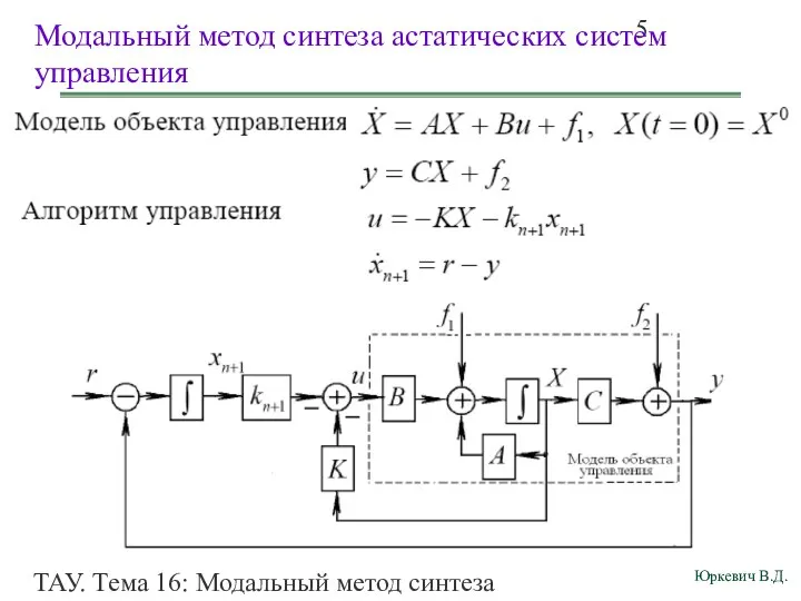 ТАУ. Тема 16: Модальный метод синтеза непрерывных астатических систем управления. Модальный метод синтеза астатических систем управления