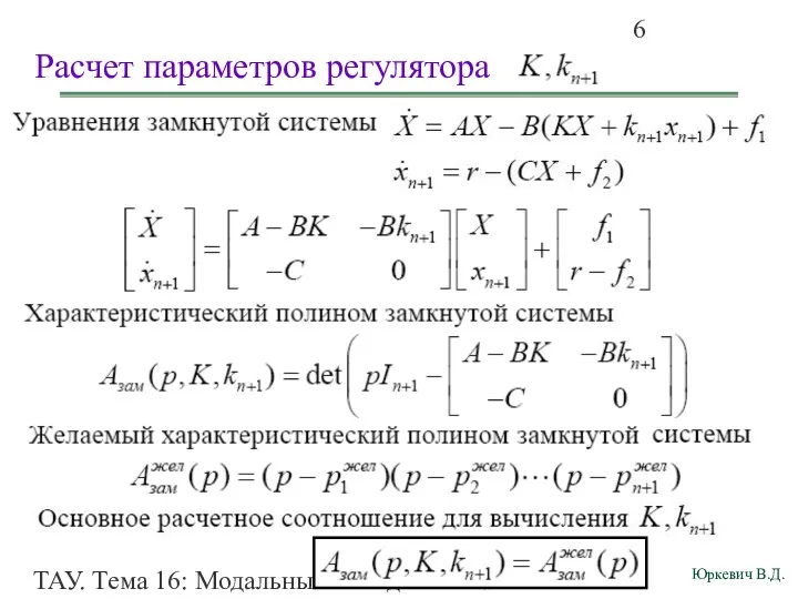ТАУ. Тема 16: Модальный метод синтеза непрерывных астатических систем управления. Расчет параметров регулятора