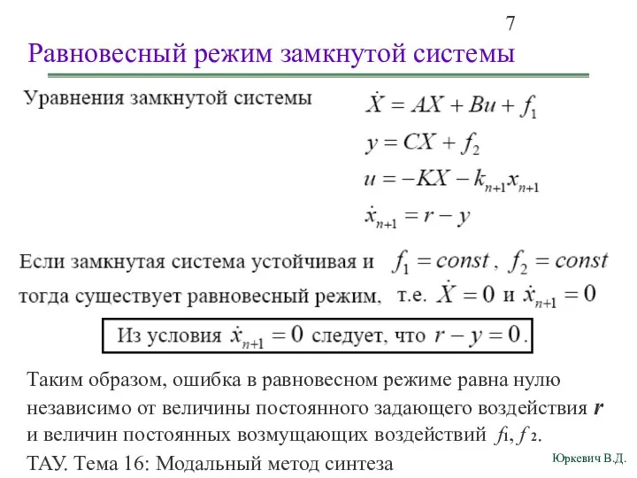 ТАУ. Тема 16: Модальный метод синтеза непрерывных астатических систем управления.