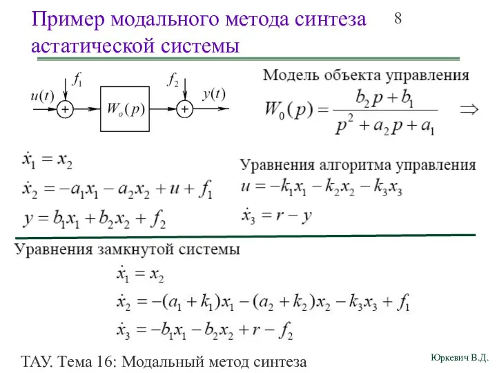 ТАУ. Тема 16: Модальный метод синтеза непрерывных астатических систем управления. Пример модального метода синтеза астатической системы