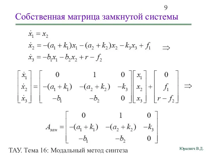 ТАУ. Тема 16: Модальный метод синтеза непрерывных астатических систем управления. Собственная матрица замкнутой системы