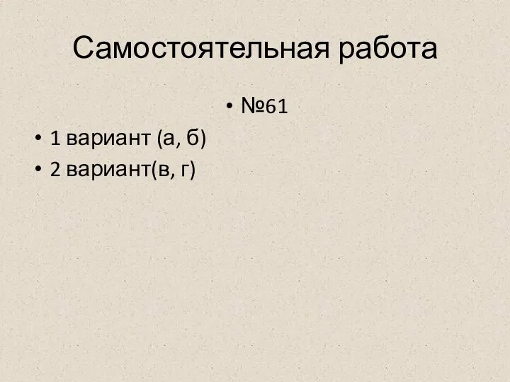 Самостоятельная работа №61 1 вариант (а, б) 2 вариант(в, г)