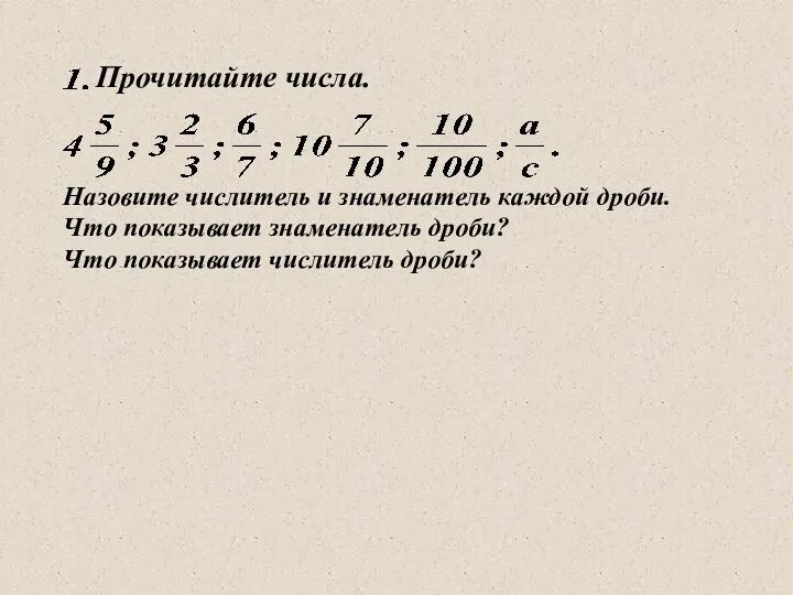 Назовите числитель и знаменатель каждой дроби. Что показывает знаменатель дроби? Что показывает числитель дроби?