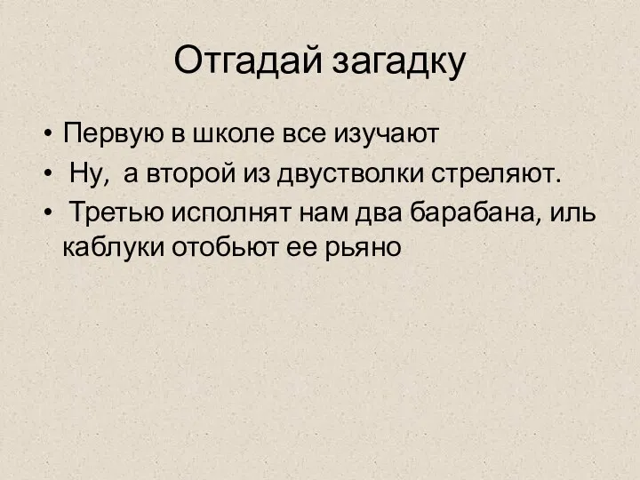 Отгадай загадку Первую в школе все изучают Ну, а второй