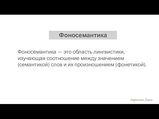 Фоносемантика — это область лингвистики, изучающая соотношение между значением (семантикой)