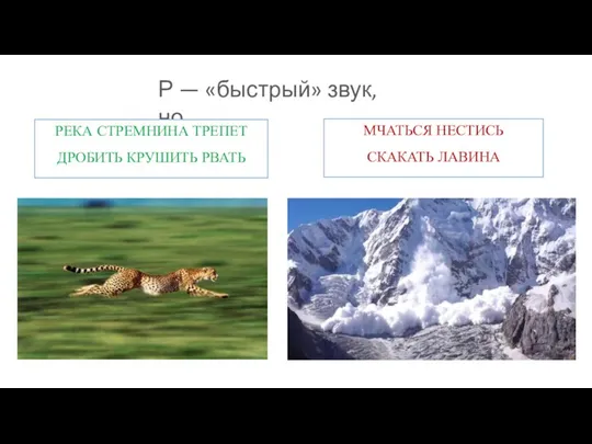 Р — «быстрый» звук, но… РЕКА СТРЕМНИНА ТРЕПЕТ ДРОБИТЬ КРУШИТЬ РВАТЬ МЧАТЬСЯ НЕСТИСЬ СКАКАТЬ ЛАВИНА