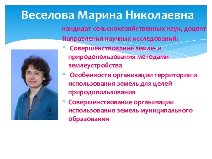 Веселова Марина Николаевна кандидат сельскохозяйственных наук, доцент Направления научных исследований: