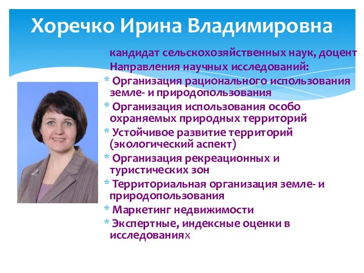 Хоречко Ирина Владимировна кандидат сельскохозяйственных наук, доцент Направления научных исследований: