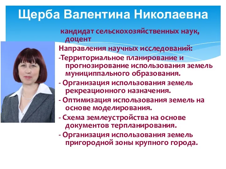 Щерба Валентина Николаевна кандидат сельскохозяйственных наук, доцент Направления научных исследований: