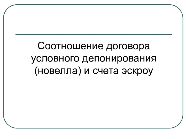 Соотношение договора условного депонирования (новелла) и счета эскроу