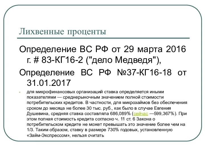 Лихвенные проценты Определение ВС РФ от 29 марта 2016 г.