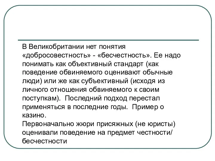 В Великобритании нет понятия «добросовестность» - «бесчестность». Ее надо понимать