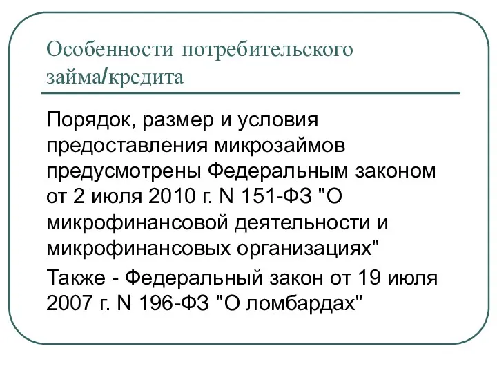 Особенности потребительского займа/кредита Порядок, размер и условия предоставления микрозаймов предусмотрены