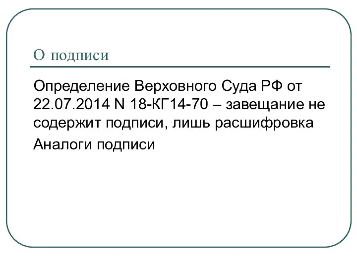 О подписи Определение Верховного Суда РФ от 22.07.2014 N 18-КГ14-70