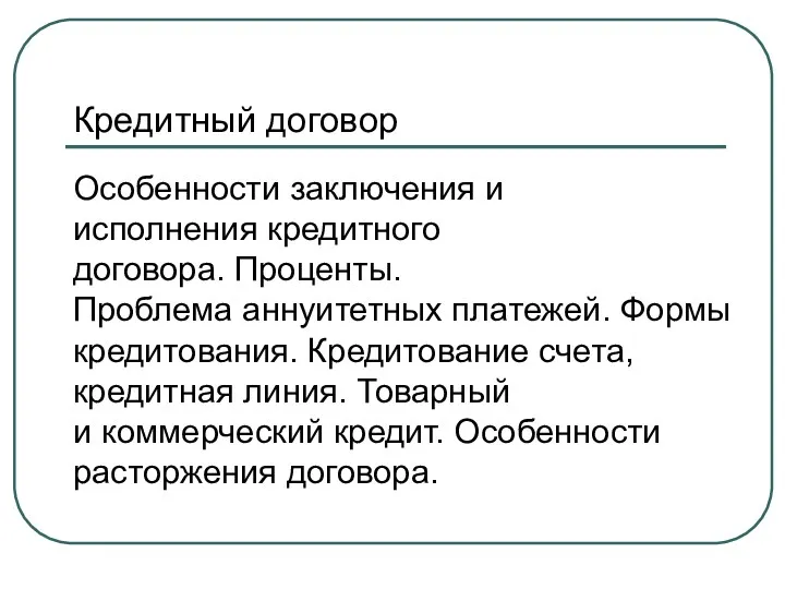 Кредитный договор Особенности заключения и исполнения кредитного договора. Проценты. Проблема