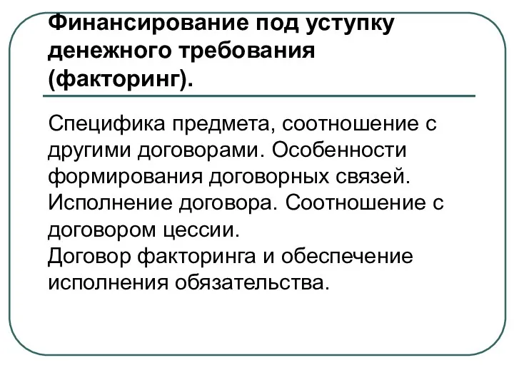 Финансирование под уступку денежного требования (факторинг). Специфика предмета, соотношение с