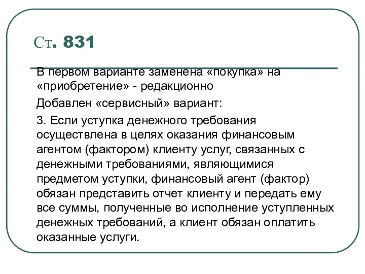 Ст. 831 В первом варианте заменена «покупка» на «приобретение» -