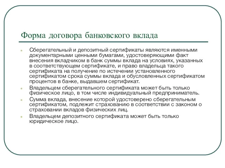 Форма договора банковского вклада Сберегательный и депозитный сертификаты являются именными