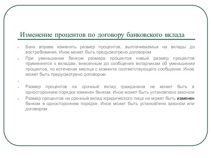 Изменение процентов по договору банковского вклада Банк вправе изменять размер