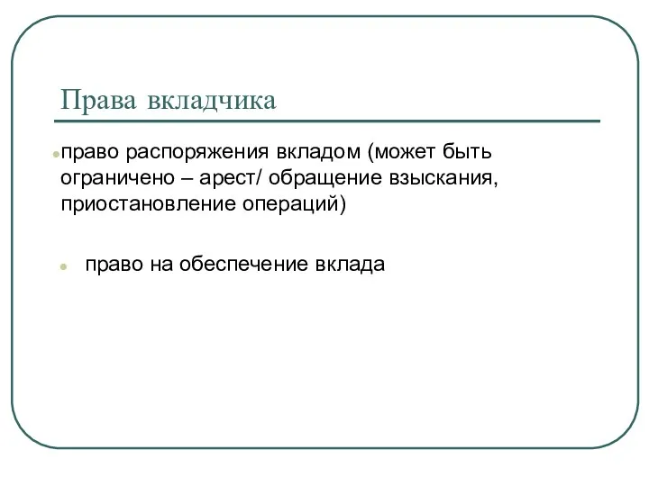 Права вкладчика право распоряжения вкладом (может быть ограничено – арест/