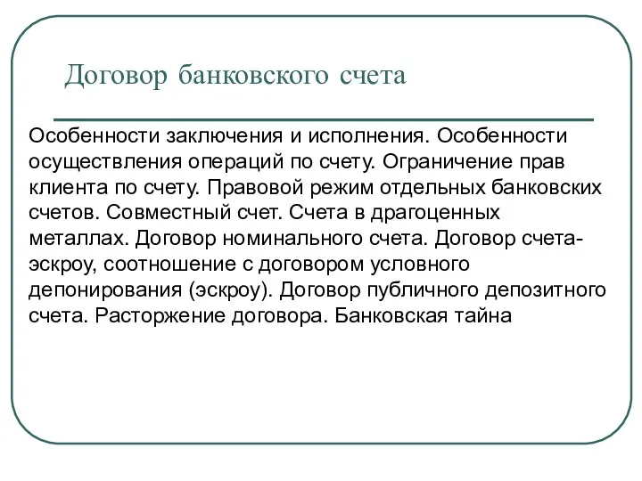 Договор банковского счета Особенности заключения и исполнения. Особенности осуществления операций