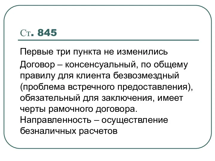 Ст. 845 Первые три пункта не изменились Договор – консенсуальный,