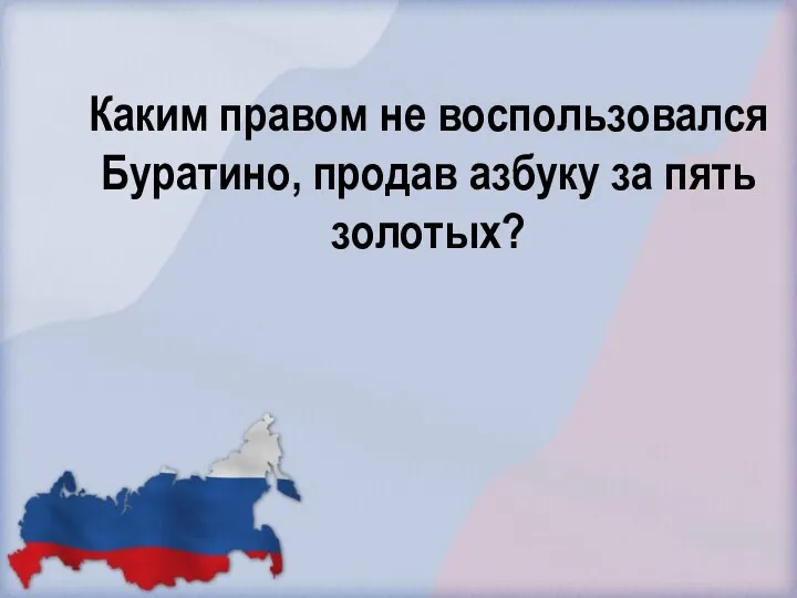 Каким правом не воспользовался Буратино, продав азбуку за пять золотых?