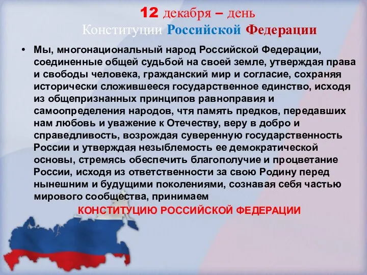12 декабря – день Конституции Российской Федерации Мы, многонациональный народ Российской Федерации, соединенные