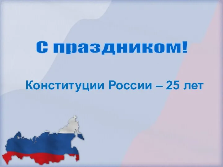 Конституции России – 25 лет С праздником!