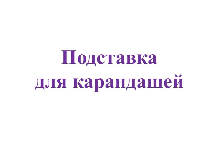 Подставка для карандашей